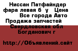 Ниссан Патфайндер фара левая б/ у › Цена ­ 2 000 - Все города Авто » Продажа запчастей   . Свердловская обл.,Богданович г.